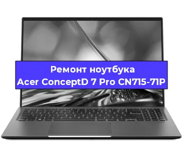 Замена разъема питания на ноутбуке Acer ConceptD 7 Pro CN715-71P в Красноярске